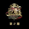 Opera 2 (Live) - 迪玛希Dimash