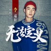 摇滚盛世 - 李瑞轩