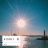 来呀来呀干一杯 (其他) - 池久铂