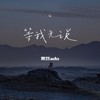 等我先说 - 黑豆ado