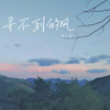 寻不到的风 - 陆子昂