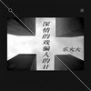 深情的戏骗人的计 - 乐火火