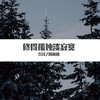 修得孤独淡寂寞 - 乔洋&周林枫