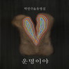 운명이야 - 박인수&유영실