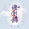 诀别诗 (伴奏) - 郑壹囍
