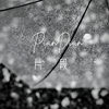 片段 - 潘澈