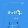 是你是你 - 怪阿姨