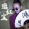 逛红尘 - 关剑