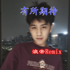不善于交际更没兴趣认识你 (DJ版) - 浪帝