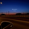 落花流水 (Missing) - 火鸡