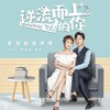 逆流而上的你 - 尹姝贻
