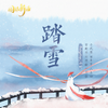 踏雪 - 国风新语&Babystop_山竹