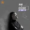 我是一只受伤的蝴蝶 (DJ版) - 大度