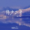 弱水三千 (DJ豪大大版) - 阮言Ruany
