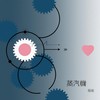 蒸汽机 - 程莫