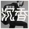 送你一扎时间花 - 黄家强