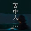 苦中人 - 苏谭谭