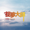 捉梦大师 - 林宥嘉