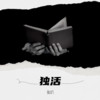 独活 (cover: 艾拉ella) - 小九