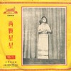 两颗星星（一） (其他) - 杜丽华