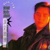 一生一次 - 谭咏麟