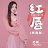 红唇(演出版) - 忆珊