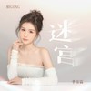 迷宫 - 季彦霖