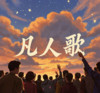 凡人歌后期 - lay