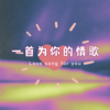 一首为你的情歌 - 董相麟&智韵熙