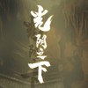 光阴之下 - Assen捷&五音Jw&Smile_小千&李蚊香