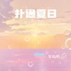 扑通夏日 (加速版) - 智韵熙