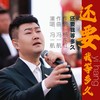 还要我等多久 - 冯一航