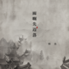 雨啊先迈落（老爷保号） - 怪兽