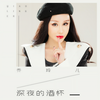 深夜的酒杯 (DJ沈念版) - 乔玲儿