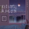 我们都是人间过客 (治愈女声版) - 赵薇薇