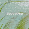 把心归零 微笑前行 - 老胡子男孩