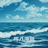 揽入海风 - 心示者Alma