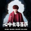 心中有尊菩萨 - 张丹锋