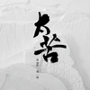 太苦 (我住长江头) - 张智焓&贾一娢
