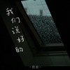 我们说好的 - 范茹
