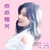 点点烛光（伊然走心版） - 李勇&伊然