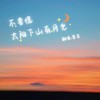 不要慌太阳下山有月光 (cover: 战一柔) - 棠若