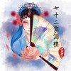 七十二家酒楼 - 御鹿神谷&唐六幺