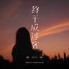 终于成过客 - 吕口口