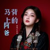 马背上的阿爸 - 王思雨