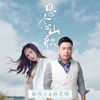思念山歌 - 崔伟立&孙艺琪