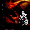 我来自东方 - 怪兽