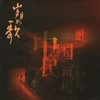 半个月亮爬上来 - 中央乐团合唱队&严良堃