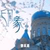 印象 - 曹芙嘉