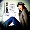 爱不必勉强 - 晓月